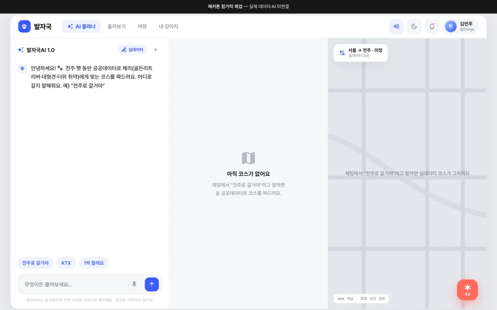 발자국 첫 화면 — AI 플래너 탭에 인사말과 「전주로 갈거야」 추천 칩이 있고, 가운데와 오른쪽은 코스를 기다리는 빈 상태