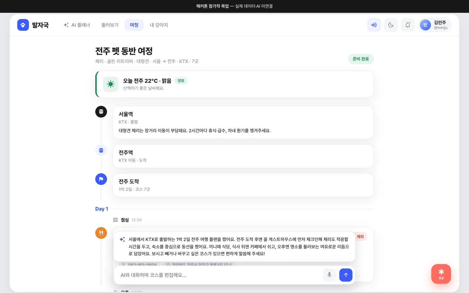 여정 탭 — 서울역에서 전주역, 전주 도착, Day 1 점심으로 이어지는 타임라인