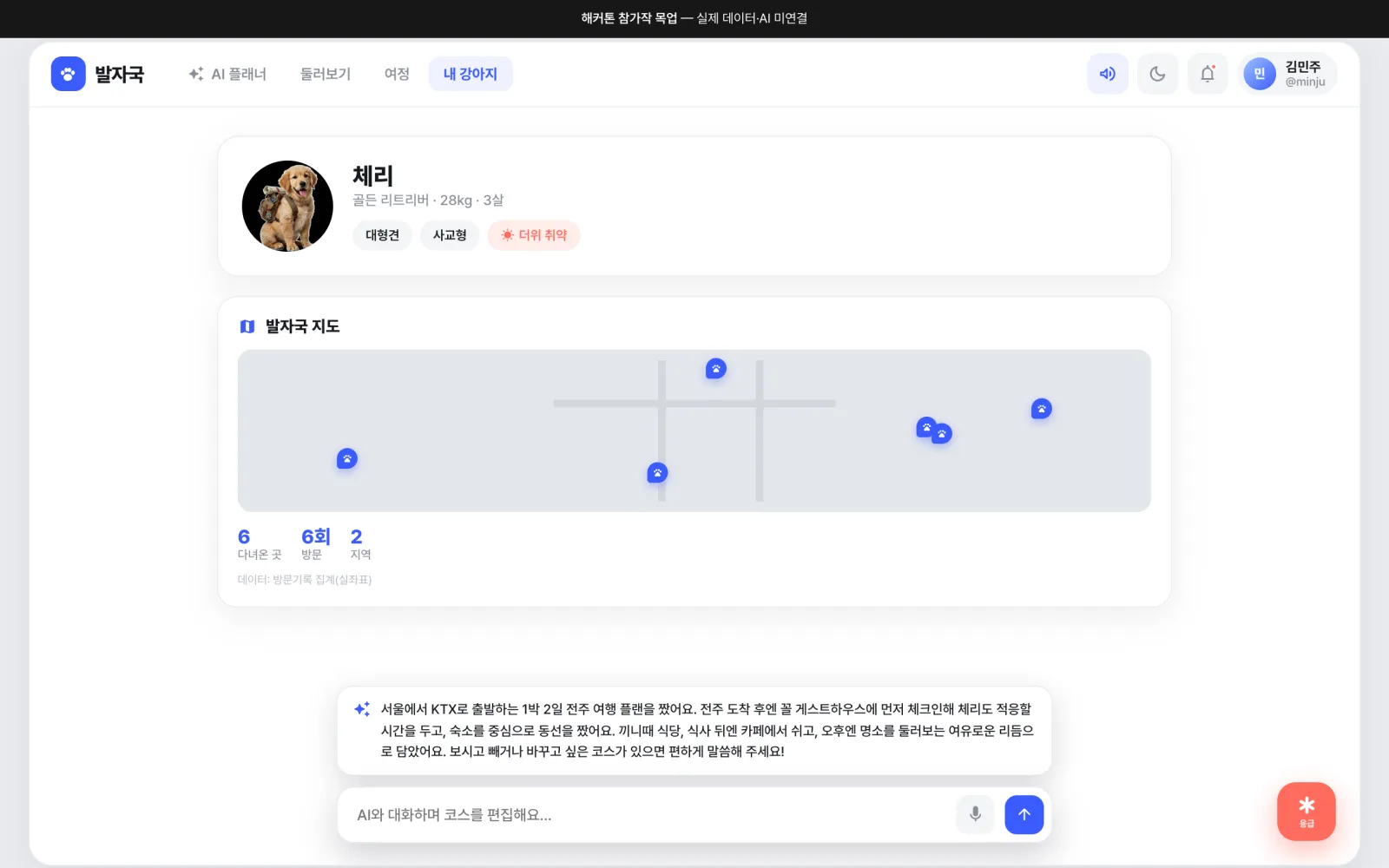 내 강아지 탭 — 골든 리트리버 체리의 프로필과 다녀온 곳을 표시한 발자국 지도